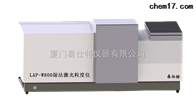 LAP-W800濕法激(jī)光粒度儀(yí)