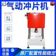 ST系列塑料橡(xiàng)膠氣動沖片(pian)機