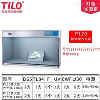 P120特大型标(biao)準光源箱