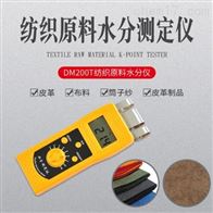 DM200T高頻紡織原料水(shuǐ)分測定儀