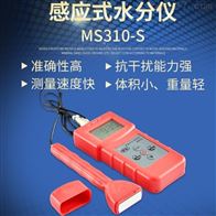 MS310-S分(fen)體感應式水分儀(yí)