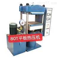 ST-80T500A平闆熱(rè)壓機